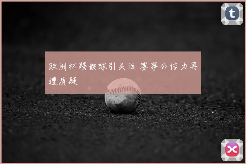 欧洲杯踢假球引关注 赛事公信力再遭质疑
