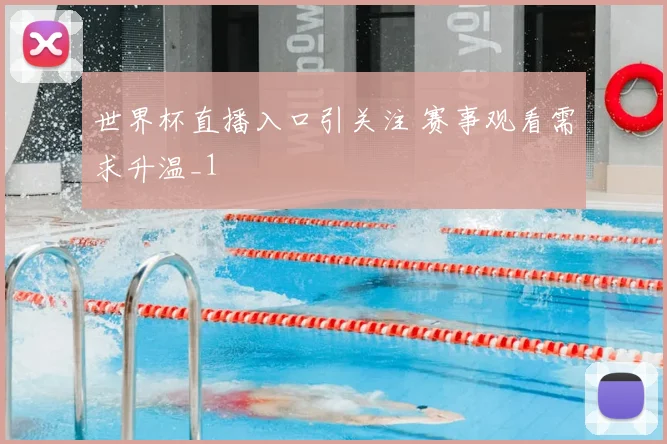 世界杯直播入口引关注 赛事观看需求升温_1