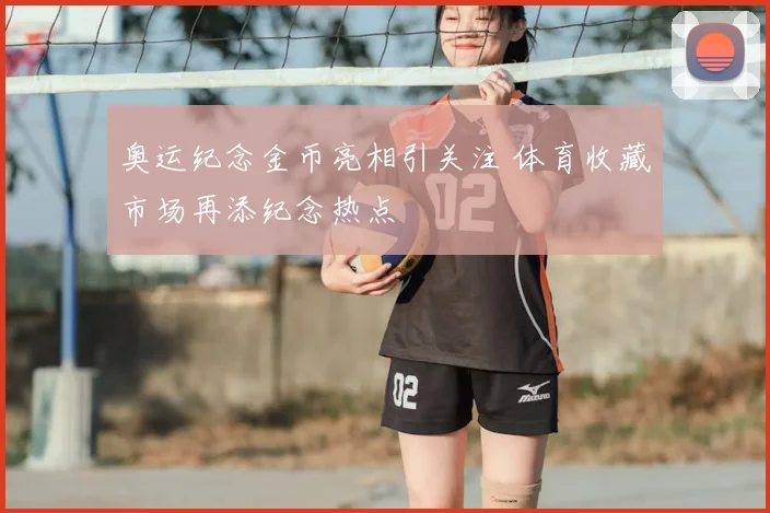 奥运纪念金币亮相引关注 体育收藏市场再添纪念热点