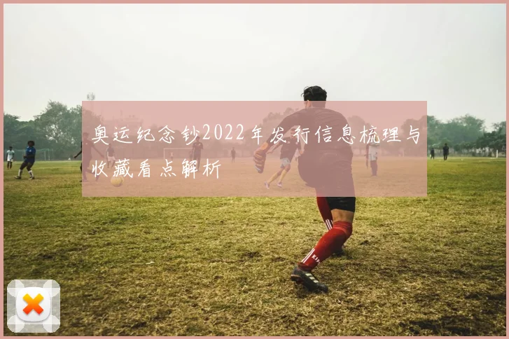 奥运纪念钞2022年发行信息梳理与收藏看点解析