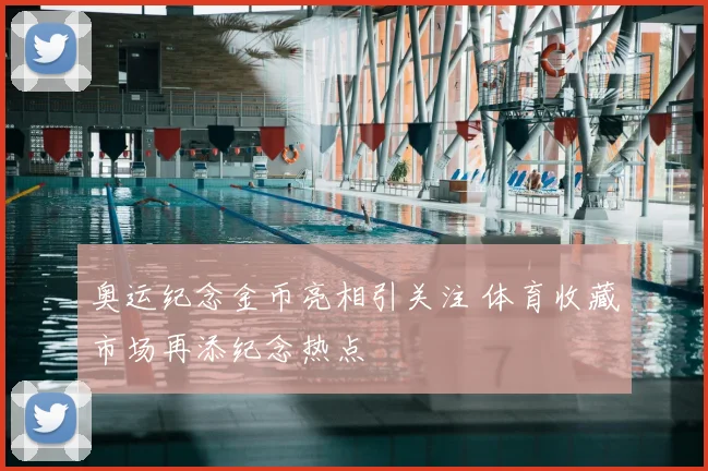 奥运纪念金币亮相引关注 体育收藏市场再添纪念热点