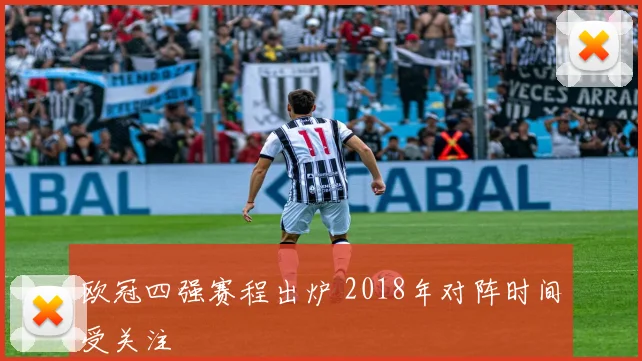 欧冠四强赛程出炉 2018年对阵时间受关注