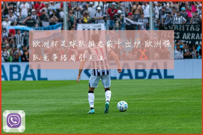 欧洲杯足球队排名前十出炉 欧洲强队竞争格局引关注