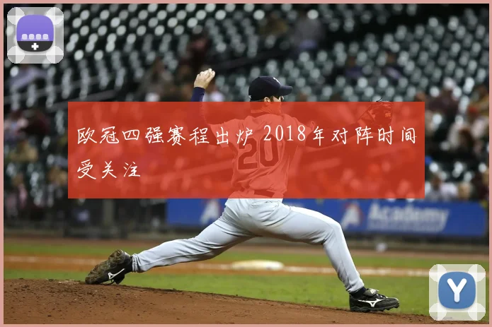 欧冠四强赛程出炉 2018年对阵时间受关注