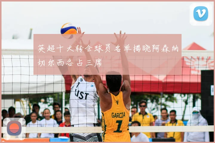 英超十大转会球员名单揭晓阿森纳切尔西各占三席