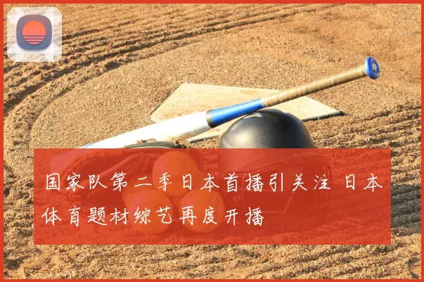 国家队第二季日本首播引关注 日本体育题材综艺再度开播