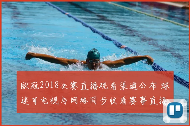 欧冠2018决赛直播观看渠道公布 球迷可电视与网络同步收看赛事直播