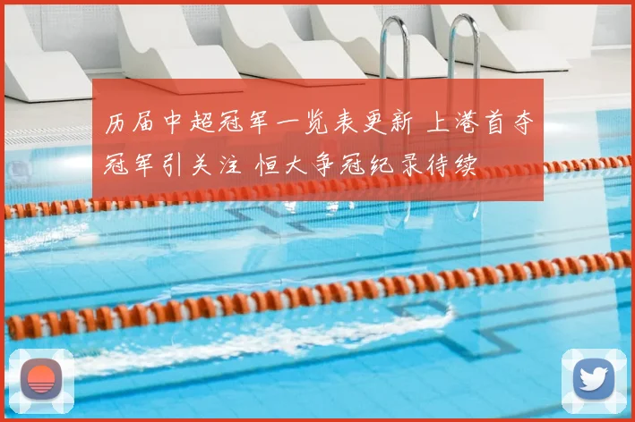 历届中超冠军一览表更新 上港首夺冠军引关注 恒大争冠纪录待续