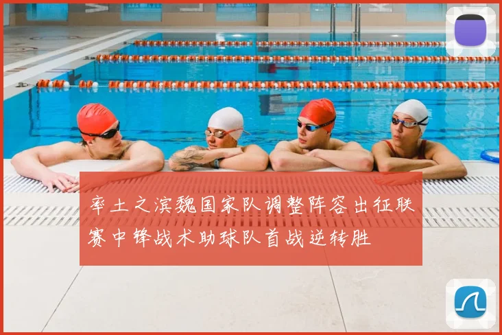 率土之滨魏国家队调整阵容出征联赛中锋战术助球队首战逆转胜