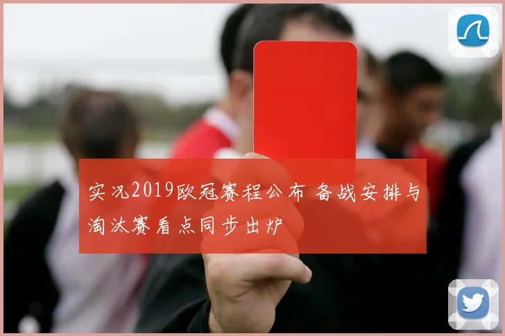 实况2019欧冠赛程公布 备战安排与淘汰赛看点同步出炉