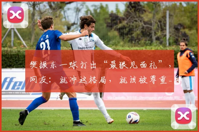 樊振东一球打出“最狠见面礼”，网友：就冲这格局，就该被尊重_邱党_赛季_德甲