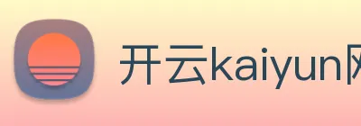 开云kaiyun网页版 Logo